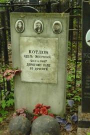 Котлов Идель Меерович, Москва, Востряковское кладбище